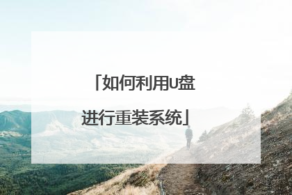 如何利用U盘进行重装系统