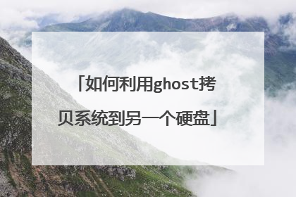 如何利用ghost拷贝系统到另一个硬盘