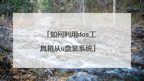 如何利用dos工具箱从u盘装系统