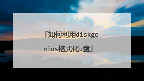 如何利用diskgenius格式化u盘