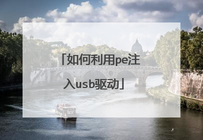 如何利用pe注入usb驱动