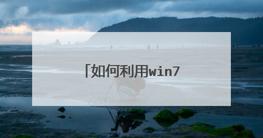 如何利用win7给移动硬盘分区