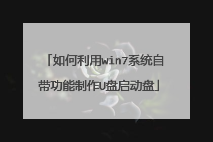 如何利用win7系统自带功能制作U盘启动盘