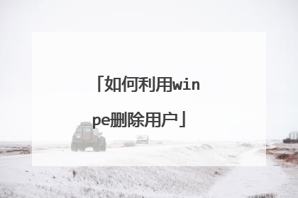 如何利用winpe删除用户