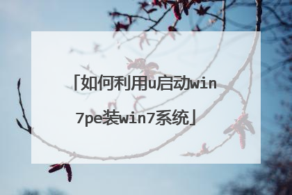 如何利用u启动win7pe装win7系统
