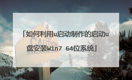 如何利用u启动制作的启动u盘安装Win7 64位系统