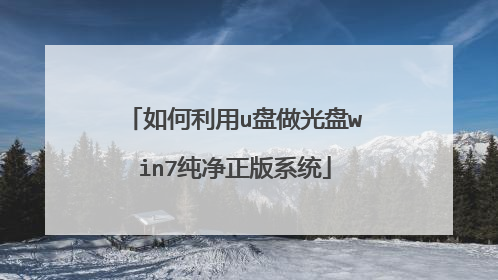 如何利用u盘做光盘win7纯净正版系统