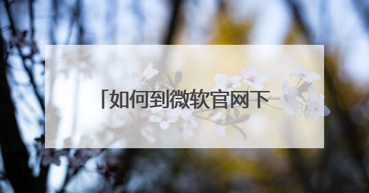 如何到微软官网下载正版WIN7旗舰版?高分求教