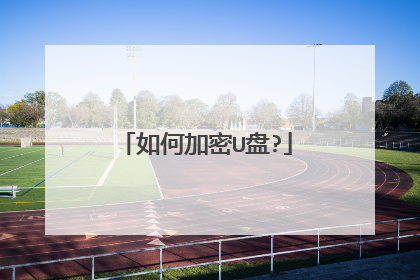 如何加密U盘?