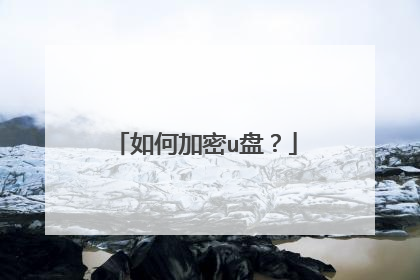 如何加密u盘?