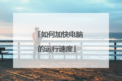 如何加快电脑的运行速度