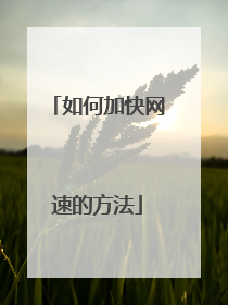 如何加快网速的方法