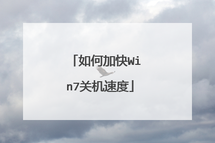如何加快Win7关机速度