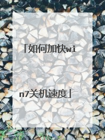 如何加快win7关机速度