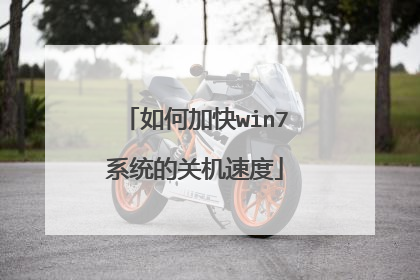 如何加快win7系统的关机速度