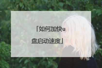 如何加快u盘启动速度