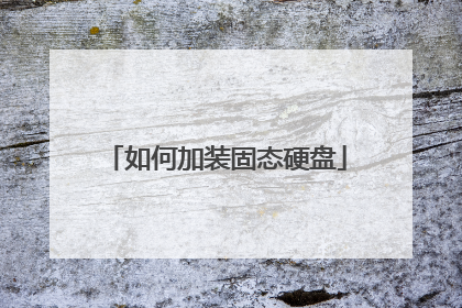 如何加装固态硬盘
