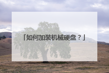 如何加装机械硬盘?