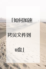 如何加速拷贝文件到U盘