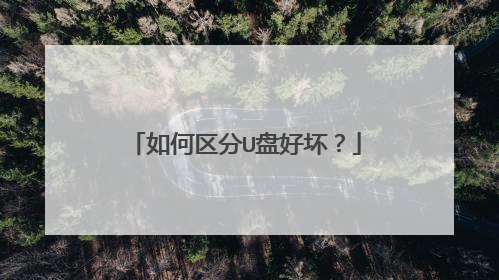 如何区分U盘好坏?