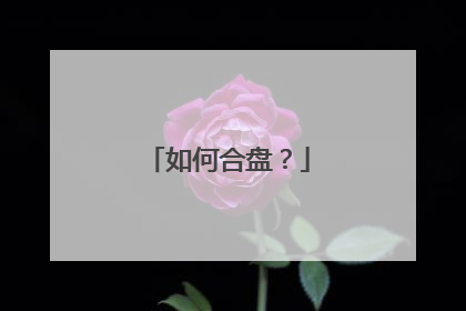 如何合盘?