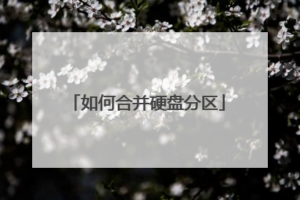 如何合并硬盘分区