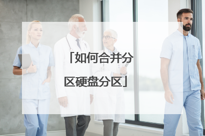 如何合并分区硬盘分区