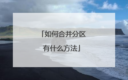 如何合并分区 有什么方法