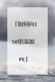 如何向ISO里添加PE