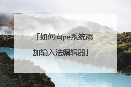 如何向pe系统添加输入法编辑器