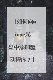 如何向winpe光盘中添加驱动程序？