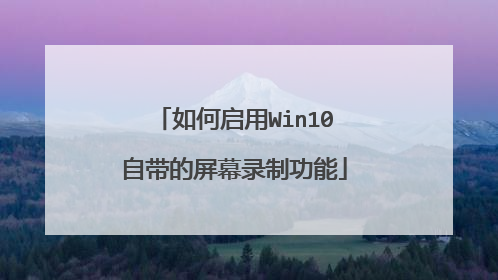 如何启用Win10自带的屏幕录制功能