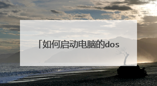 如何启动电脑的dos和winpe模式？