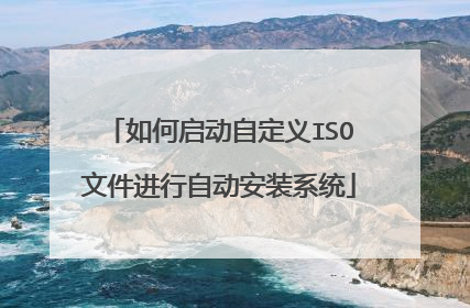 如何启动自定义ISO文件进行自动安装系统