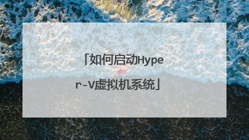 如何启动Hyper-V虚拟机系统