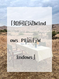 如何启动Windows PE运行Windows
