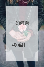 如何启动u盘