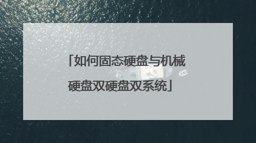 如何固态硬盘与机械硬盘双硬盘双系统