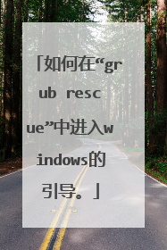 如何在“grub rescue”中进入windows的引导。