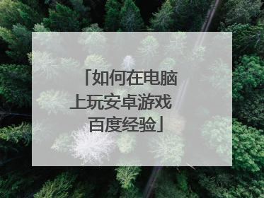 如何在电脑上玩安卓游戏 百度经验