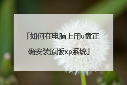 如何在电脑上用u盘正确安装原版xp系统