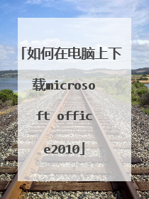 如何在电脑上下载microsoft office2010
