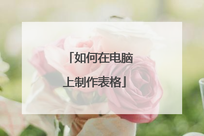 如何在电脑上制作表格