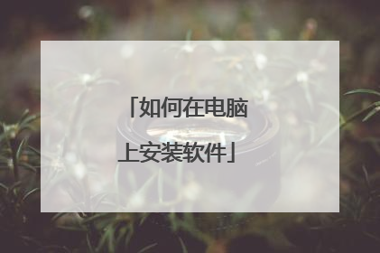 如何在电脑上安装软件