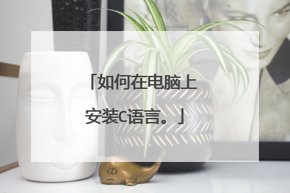 如何在电脑上安装C语言。