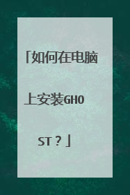 如何在电脑上安装GHOST?