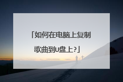 如何在电脑上复制歌曲到U盘上?