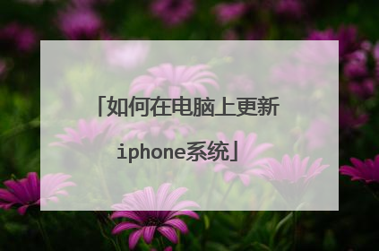 如何在电脑上更新iphone系统