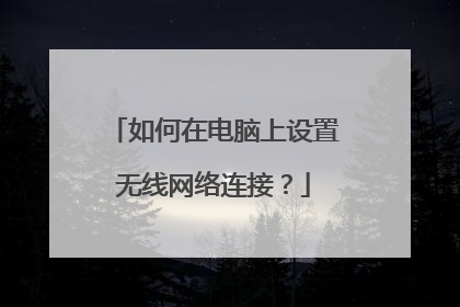如何在电脑上设置无线网络连接?