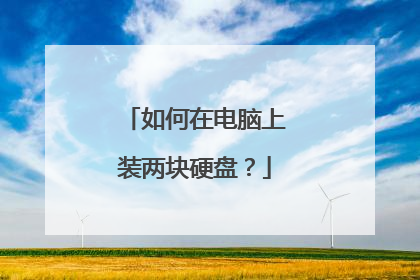 如何在电脑上装两块硬盘?